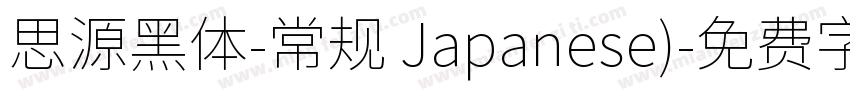 思源黑体-常规 Japanese)字体转换